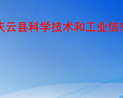 庆云县科学技术和工业信息化局
