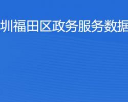 深圳福田区政务服务数据管理局