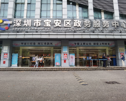 深圳市宝安区政务服务中心