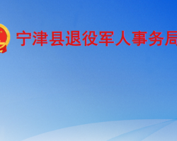 宁津县退役军人事务局