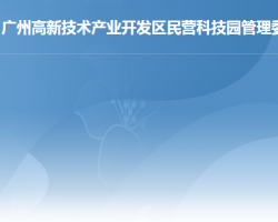 广州高新技术产业开发区民营科技园管理委员会