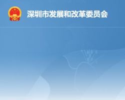 深圳市发展和改革委员会