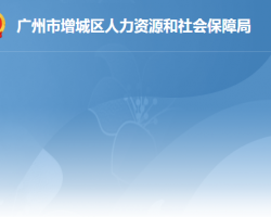 广州市增城区人力资源和社会保障局