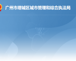 广州市增城区城市管理和综合执法局