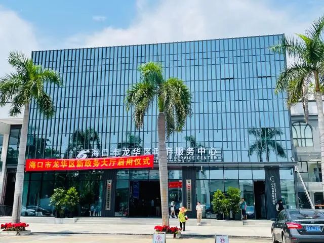 海口市龙华区政务服务中心