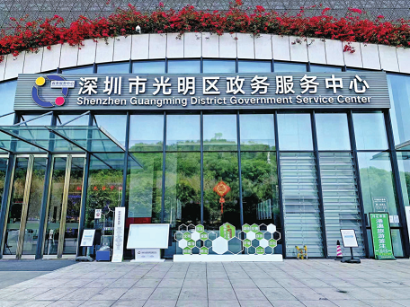 深圳市光明区政务服务中心