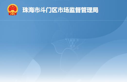 珠海市斗门区市场监督管理局