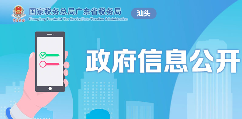 汕头市税务局​