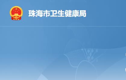 珠海市卫生健康局
