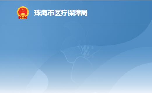 珠海市医疗保障局