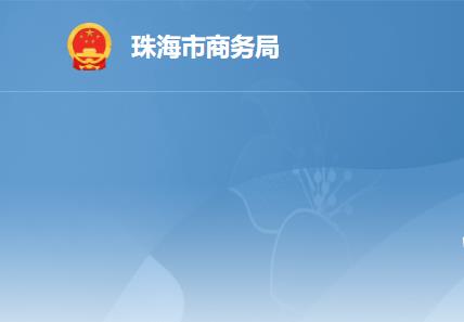 珠海市商务局