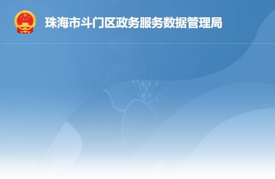 珠海市斗门区政务服务数据管理局
