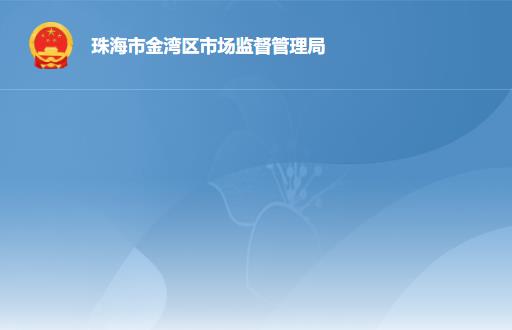 珠海市金湾区市场监督管理局