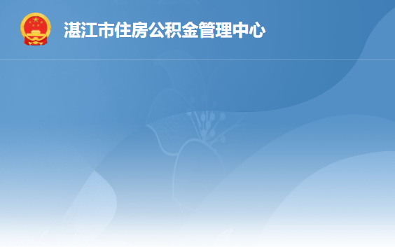 湛江市住房公积金管理中心