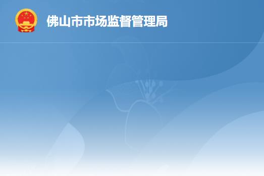 佛山市市场监督管理局