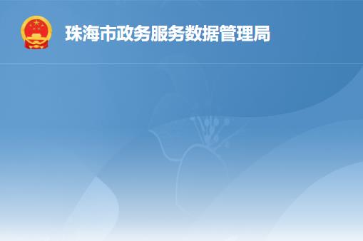 珠海市政务服务和大数据管理局