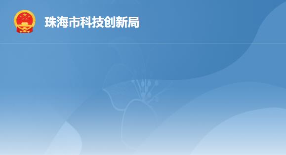 珠海市科技创新局