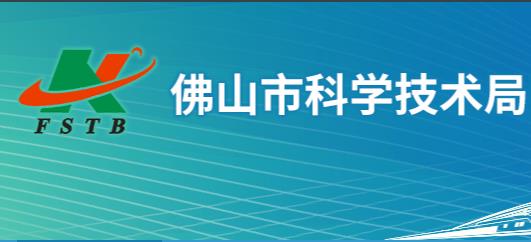 佛山市科学技术局