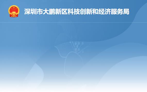 深圳市大鹏新区科技创新和经济服务局