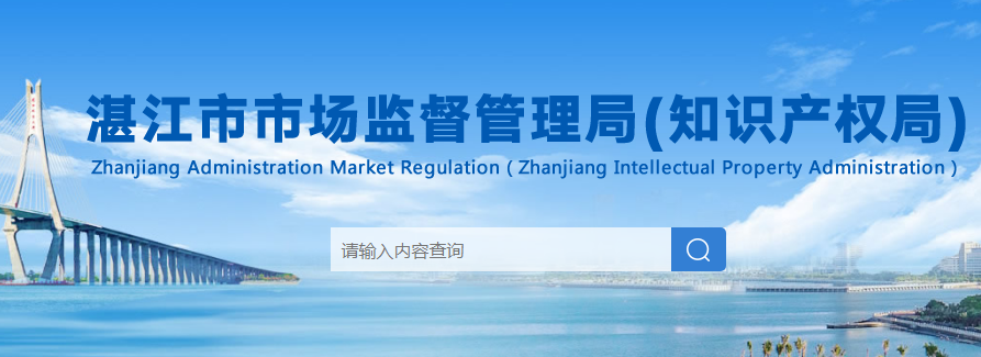 湛江市市场监督管理局