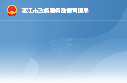湛江市政务服务数据管理局