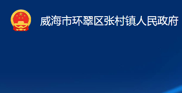 威海市环翠区张村镇人民政府