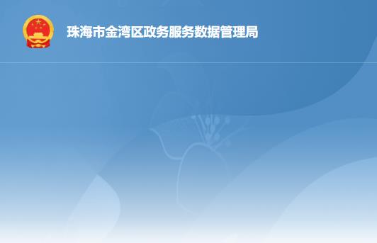 珠海市金湾区政务服务数据管理局