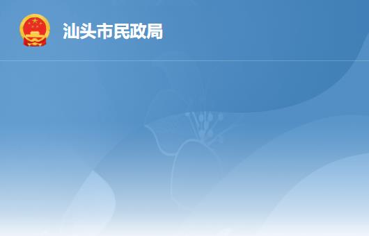 汕头市民政局