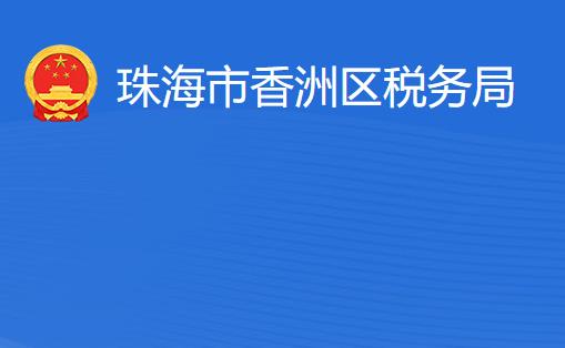珠海市香洲区税务局