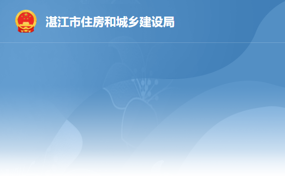 湛江市住房和城乡建设局