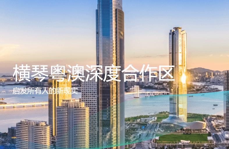 横琴粤澳深度合作区管理委员会