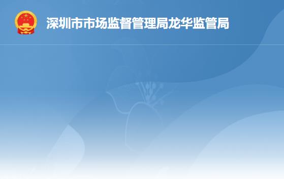 深圳市市场监督管理局龙华监管局