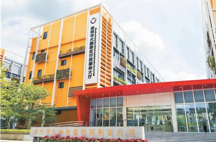 深圳市大鹏新区政务服务中心