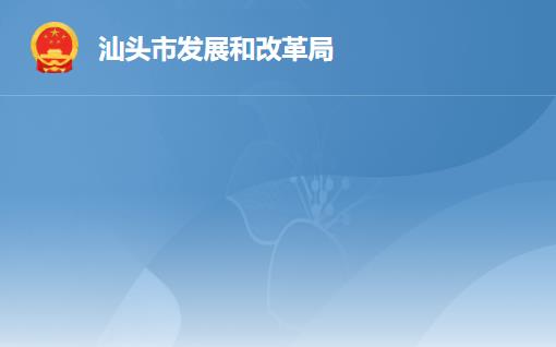 汕头市发展和改革局