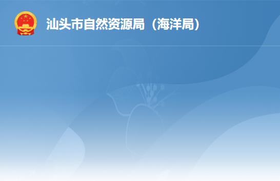 汕头市自然资源局