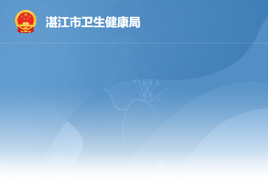 湛江市卫生健康局