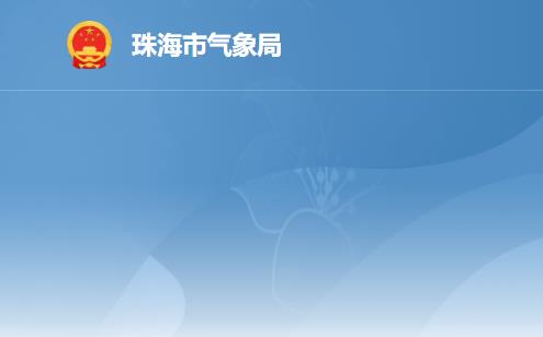 珠海市气象局