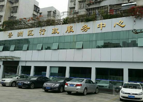 珠海市香洲区行政服务中心