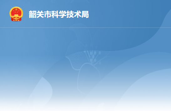 韶关市科学技术局