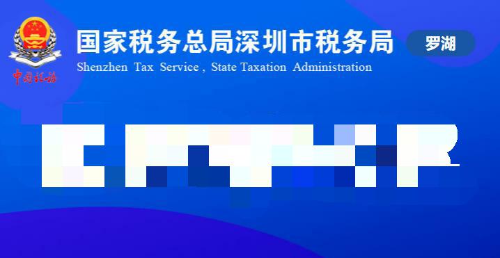 深圳市罗湖区税务局