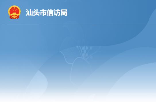 汕头市信访局