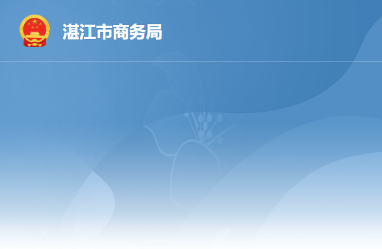 湛江市商务局