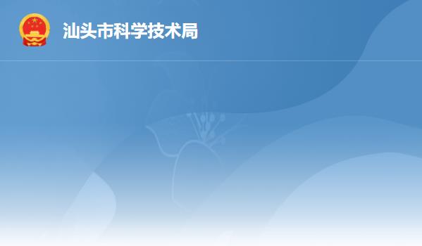 汕头市科学技术局