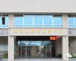 汕头市潮南区政务服务中心潮南区便民服务中心