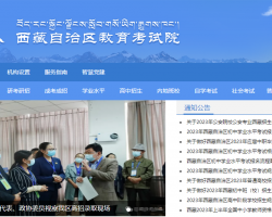 西藏自治区教育考试院默认相册