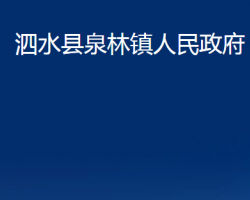 泗水县泉林镇人民政府政务服务网入口
