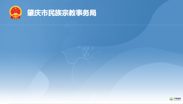 肇庆市民族宗教事务局