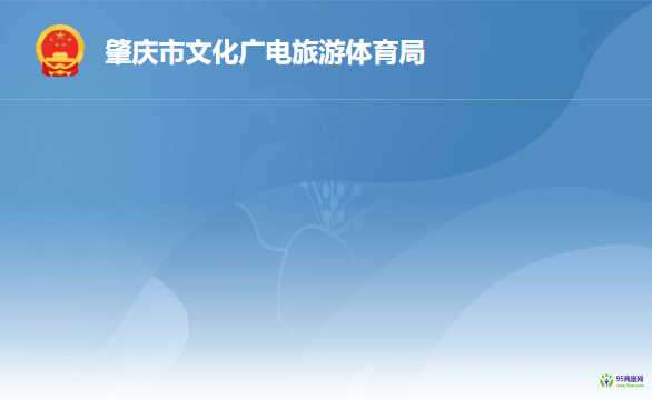 肇庆市文化广电旅游体育局