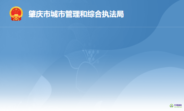 肇庆市城市管理和综合执法局