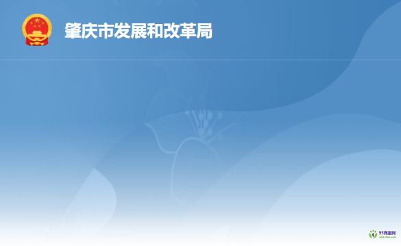 肇庆市发展和改革局